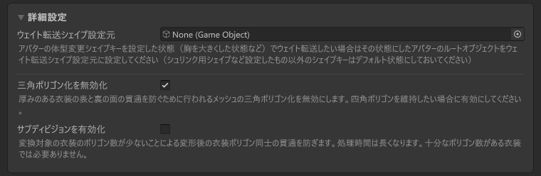 詳細設定ボックス。ウェイト転送シェイプ設定元（None）、三角ポリゴン化を無効化（オン）、サブディビジョンを有効化（オフ）。