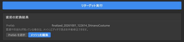 リターゲット実行ボタンと、直前の変換結果ボックス。Prefab 名 finalized_20261001_122614_ShinanoCostume と、Prefab を選択、メッシュを編集のボタン。