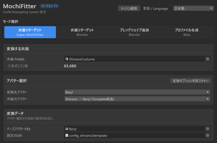 MochiFitter ウィンドウの上部。モード選択で衣装リターゲット（Super MochiFitter）、衣装 Prefab に Shinanoデフォルト衣装、変換先アバターに Beryl、衣装元アバターに Shinano → Beryl (Template経由) が設定されている。