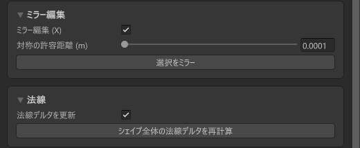 ミラー編集ボックス（ミラー編集 X オン、対称の許容距離 0.0001、選択をミラー）と法線ボックス（法線デルタを更新 オン、シェイプ全体の法線デルタを再計算）。