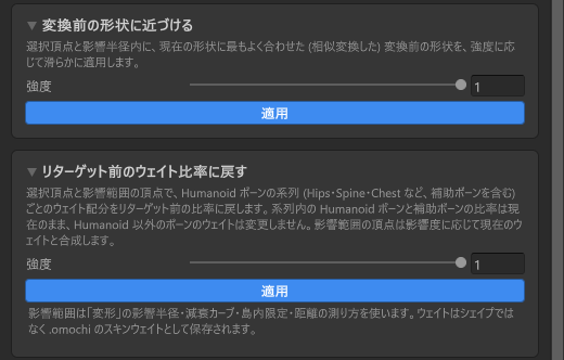 変換前の形状に近づけるボックスと、リターゲット前のウェイト比率に戻すボックス。それぞれ強度スライダーと適用ボタン。