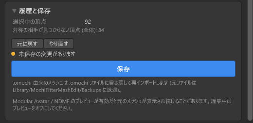 履歴と保存ボックス。選択中の頂点 92、対称の相手が見つからない頂点（全体）84、元に戻す・やり直すボタン、未保存の変更がありますの表示、保存ボタン、保存先の説明。