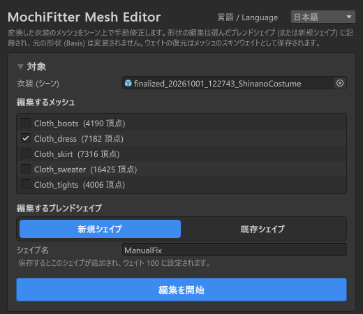 MochiFitter Mesh Editor の開始前の画面。衣装（シーン）に finalized_20261001_122743_ShinanoCostume、編集するメッシュは Cloth_dress だけにチェック、編集するブレンドシェイプは新規シェイプで名前は ManualFix、編集を開始ボタン。