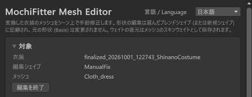 編集中の対象ボックス。衣装 finalized_20261001_122743_ShinanoCostume、編集シェイプ ManualFix、メッシュ Cloth_dress、編集を終了ボタン。