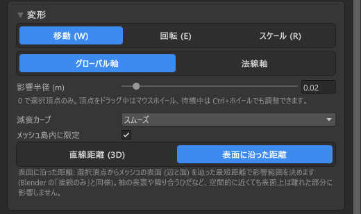 変形ボックス。移動（W）、回転（E）、スケール（R）、グローバル軸／法線軸、影響半径 0.02 m、減衰カーブ スムーズ、メッシュ島内に限定 オン、表面に沿った距離。